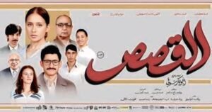 نيللي كريم تشيد بأداء خالد مختار في فيلم القصص