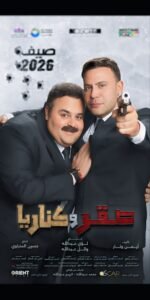 محمد إمام يشعل العرض الخاص لفيلم صقر وكناريا بحضور 10 نجوم