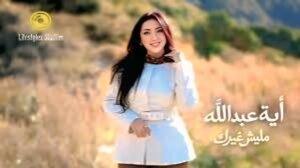 آية عبد الله تطرح كليب «مليش غيرك» … 7 معلومات عن أحدث أعمالها الغنائية