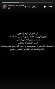 عصام صاصا يعلن وفاة ابنه يمان قبل ولادته ويطلب الدعاء.. رسالة مؤثرة تهز جمهوره