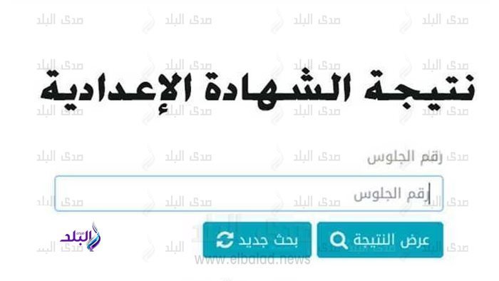 نتيجة الشهادة الإعدادية بالقاهرة 2026.. اعتماد رسمي وإعلان نسب النجاح وأسماء الإدارات التعليمية المتفوقة