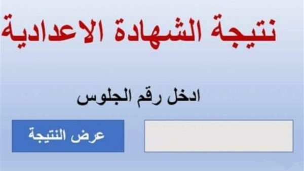 نتيجة الشهادة الإعدادية 2026 في المحافظات.. نسب النجاح وروابط الاستعلام الرسمية بعد اعتماد النتائج
