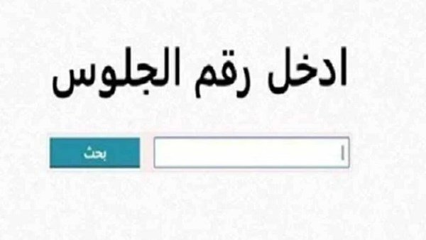 نتيجة الشهادة الإعدادية 2026 في جميع المحافظات.. رابط الاستعلام برقم الجلوس