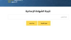 نتيجة الشهادة الإعدادية 2026 في المحافظات.. نسب النجاح وروابط الاستعلام برقم الجلوس والاسم