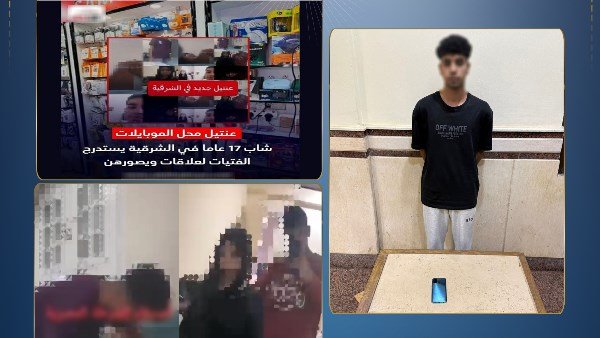 القبض على طالب يستدرج الفتيات في الشرقية.. الداخلية تكشف حقيقة الابتزاز عبر مواقع التواصل