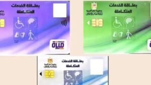 كيفية استخراج كارت الخدمات المتكاملة 2026.. الشروط والأوراق المطلوبة وخطوات الاستعلام بالتفصيل 2 كيفية استخراج كارت الخدمات المتكاملة 2026.. الشروط والأوراق المطلوبة وخطوات الاستعلام بالتفصيل