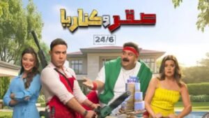 فيلم صقر وكناريا يحقق انطلاقة تاريخية ويتصدر شباك التذاكر المصري بإيرادات قياسية في أول أيام عرضه