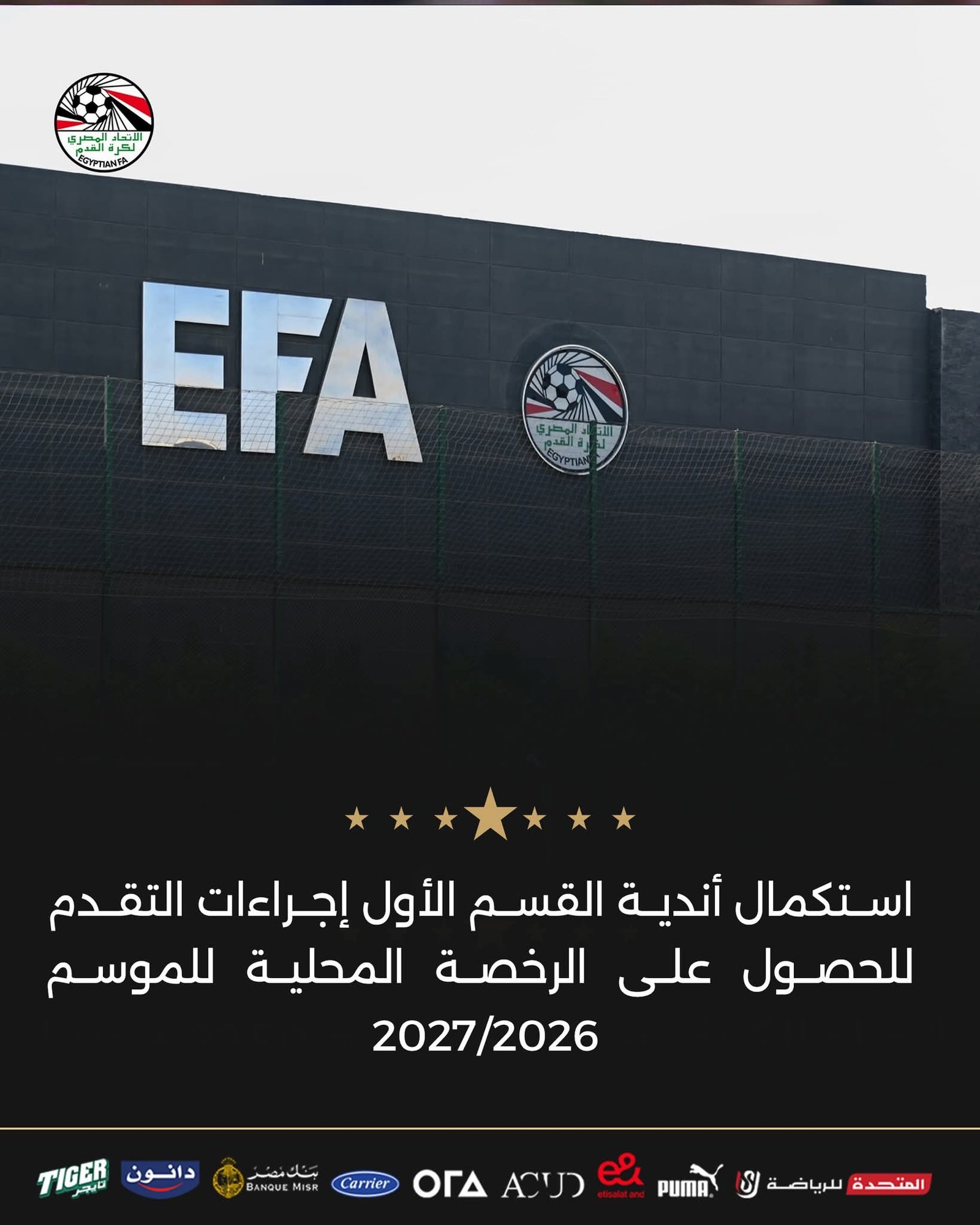 اتحاد الكرة يغلق باب التقدم للرخصة المحلية للموسم 2026-2027 ويبدأ فحص ملفات الأندية 3 الاتحاد المصري