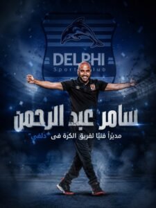 رسميًا.. الأهلي يعلن تعيين سامر عبد الرحمن مديرًا فنيًا لفريق الكرة في دلفي