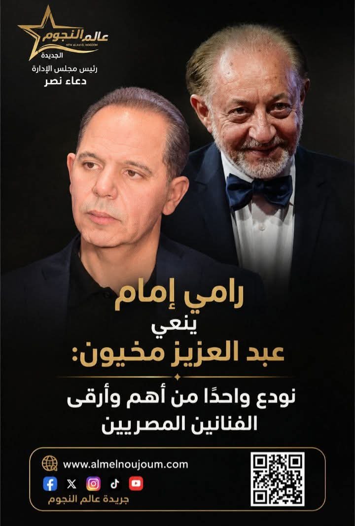 رامي إمام ينعي عبد العزيز مخيون: نودع واحدًا من أهم وأرقى الفنانين المصريين 4 عبد العزيز مخيون