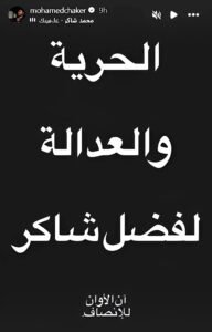 محمد فضل شاكر بعد تأجيل جلسة محاكمة والده في لبنان: آن الأوان للإنصاف ودعم قانوني وإنساني متجدد