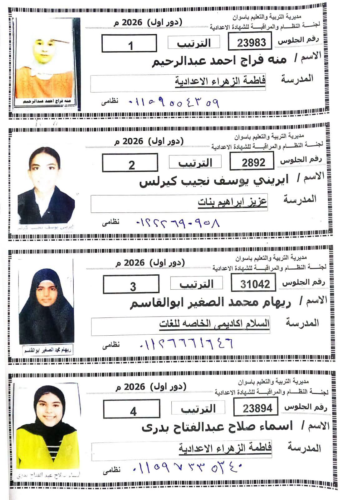 محافظ أسوان يهنئ أوائل الشهادة الإعدادية وأولياء أمورهم هاتفياً ويشيد بتفوقهم الدراسي للعام 2025-2026 3 محافظ أسوان يهنئ أوائل الشهادة الإعدادية وأولياء أمورهم هاتفياً ويشيد بتفوقهم الدراسي للعام 2025-2026