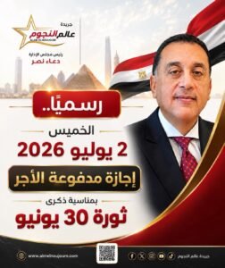 إجازة رسمية مدفوعة الأجر 2 يوليو 2026 للعاملين بالدولة بمناسبة ذكرى ثورة 30 يونيو