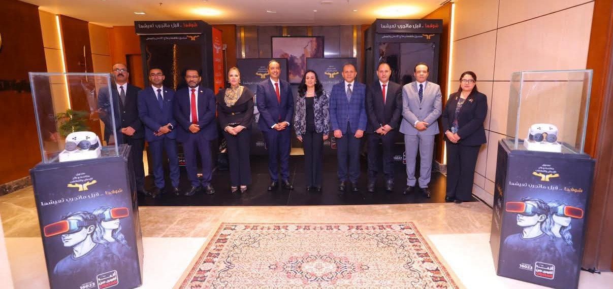 مبادرة "شوفها قبل ما تجرب تعيشها".. صندوق مكافحة الإدمان يطلق تجربة الواقع الافتراضي لحماية الشباب من المخدرات