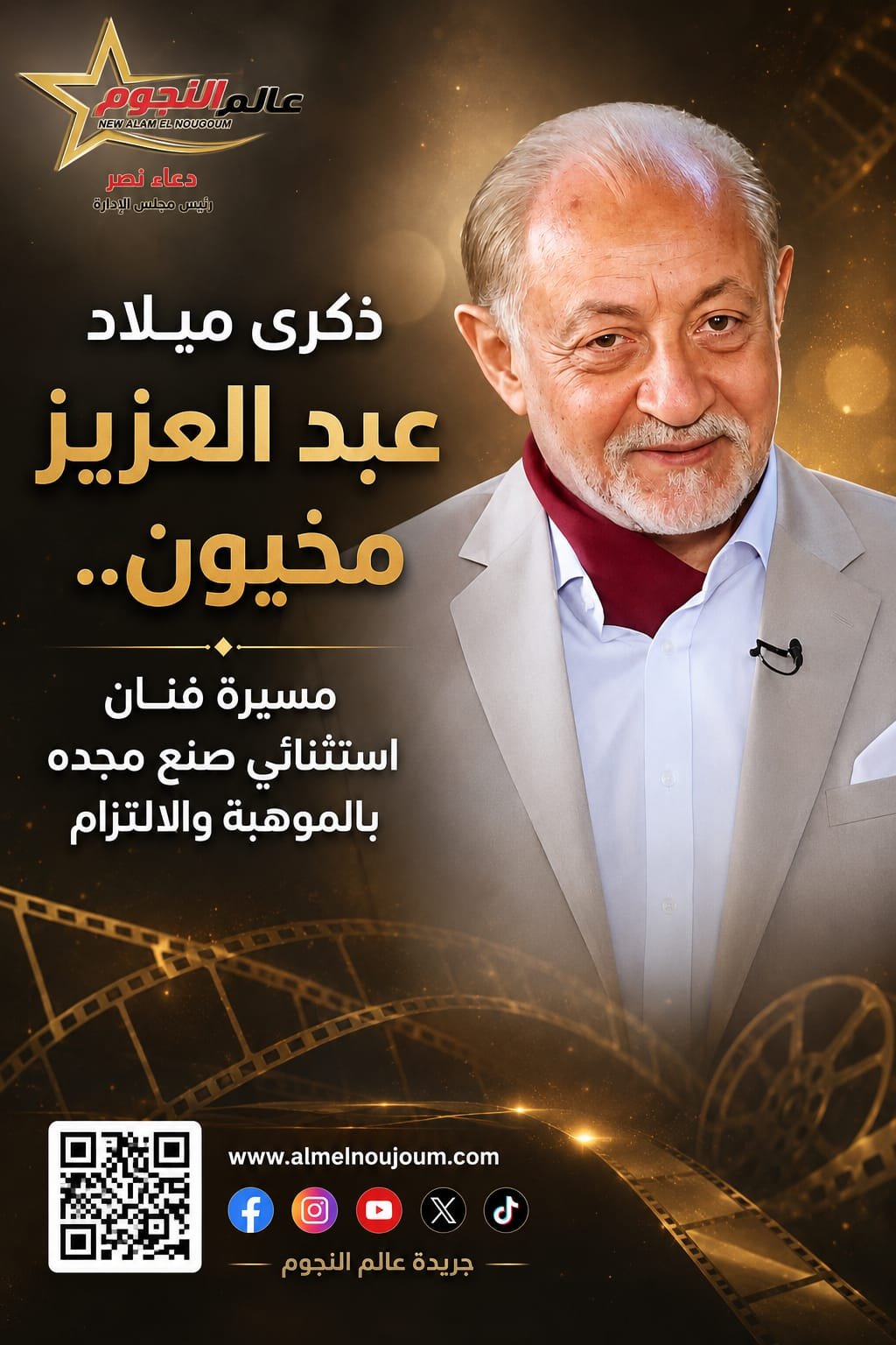 ذكرى ميلاد عبد العزيز مخيون.. رحلة فنان استثنائي أصبح صوت الضمير في السينما والدراما المصرية