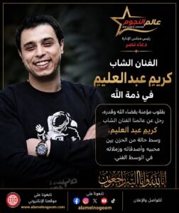 وفاة الفنان الشاب كريم عبد العليم في ذمة الله وحزن واسع في الوسط الفني