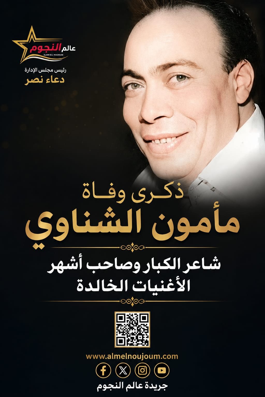 ذكرى وفاة مأمون الشناوي.. شاعر الكبار وصاحب أشهر الأغنيات الخالدة في تاريخ الطرب العربي