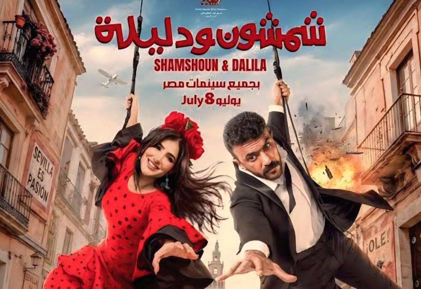 فيلم شمشون ودليلة … أحمد العوضي يعلن موعد طرحه في السينمات لصيف 2026 3 فيلم شمشون ودليلة … أحمد العوضي يعلن موعد طرحه في السينمات