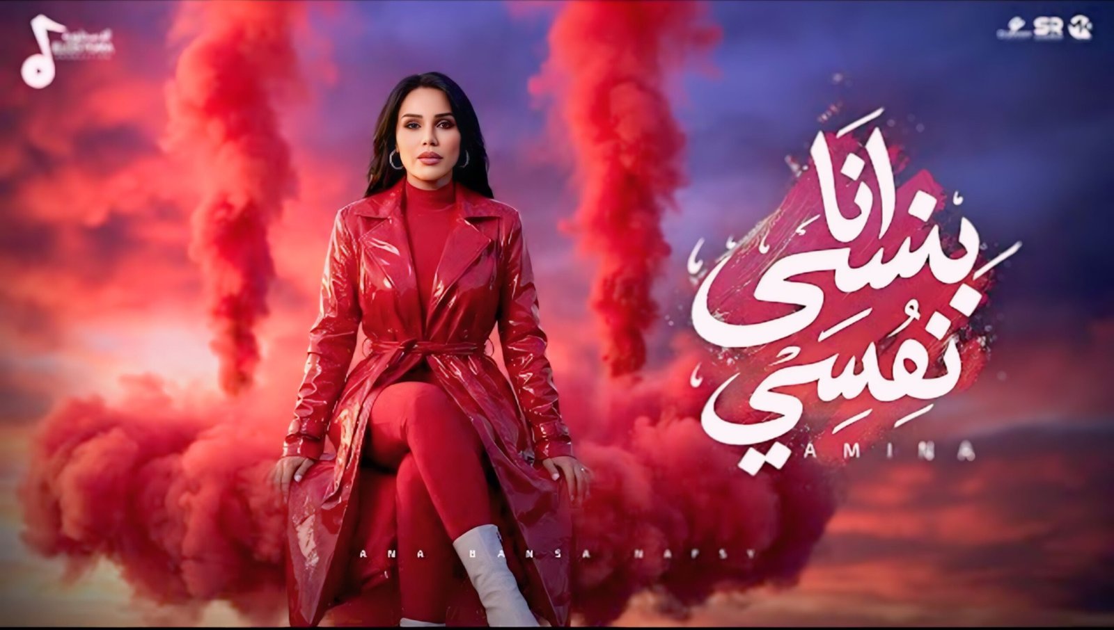 أمينة تعيد إحياء أغنية أنا بنسى نفسي بعد 35 عامًا في 2026