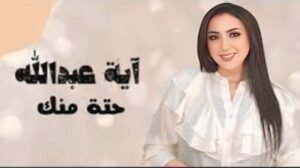 آية عبد الله تطرح أحدث أعمالها الغنائية في 2026 كليب بعنوان حتة منك