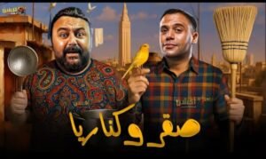 إيرادات فيلم صقر وكناريا تتصدر شباك التذاكر المصري.. و«7 Dogs» يلاحقه في المركز الثاني