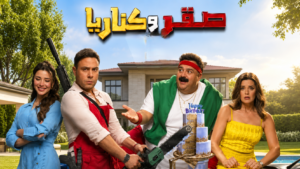 إيرادات فيلم صقر وكناريا تتصدر شباك التذاكر المصري.. و«7 Dogs» يلاحقه في المركز الثاني