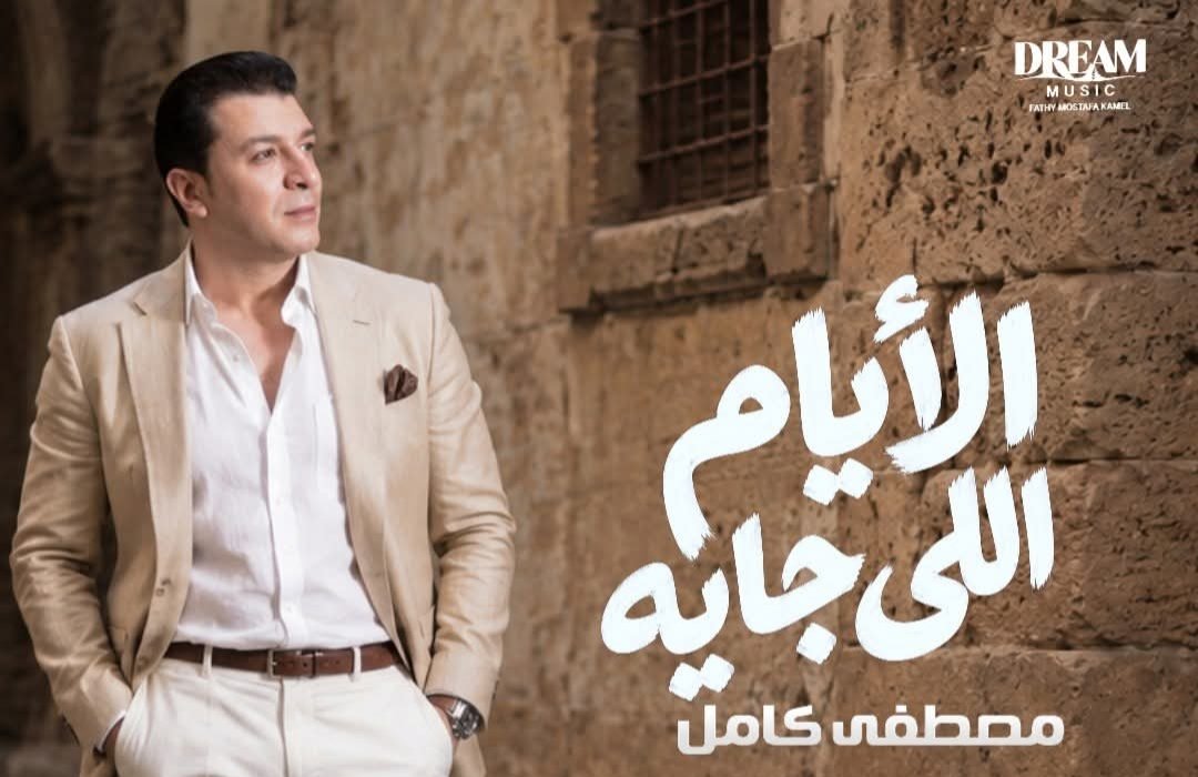 مصطفى كامل يروج لألبوم الأيام اللي جاية ويكشف موعد طرحه رسميًا