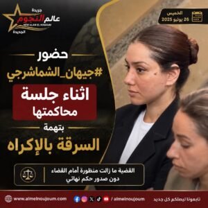 بدء محاكمة الفنانة جيهان الشماشرجي في قضية السرقة بالإكراه.. تفاصيل أولى جلسات المحاكمة