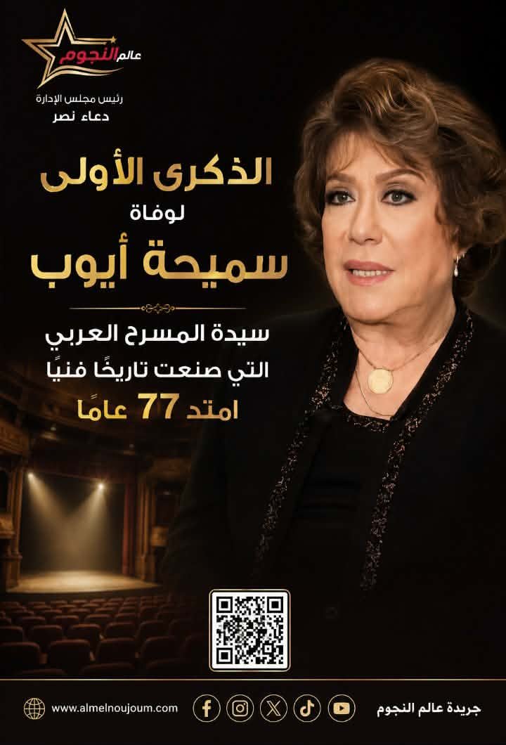 الذكرى الأولى لوفاة سميحة أيوب.. سيدة المسرح العربي التي صنعت تاريخًا فنيًا امتد 77 عامًا