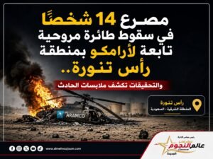 سقوط طائرة مروحية تابعة لأرامكو في رأس تنورة.. مصرع 14 شخصًا والتحقيقات تكشف ملابسات الحادث