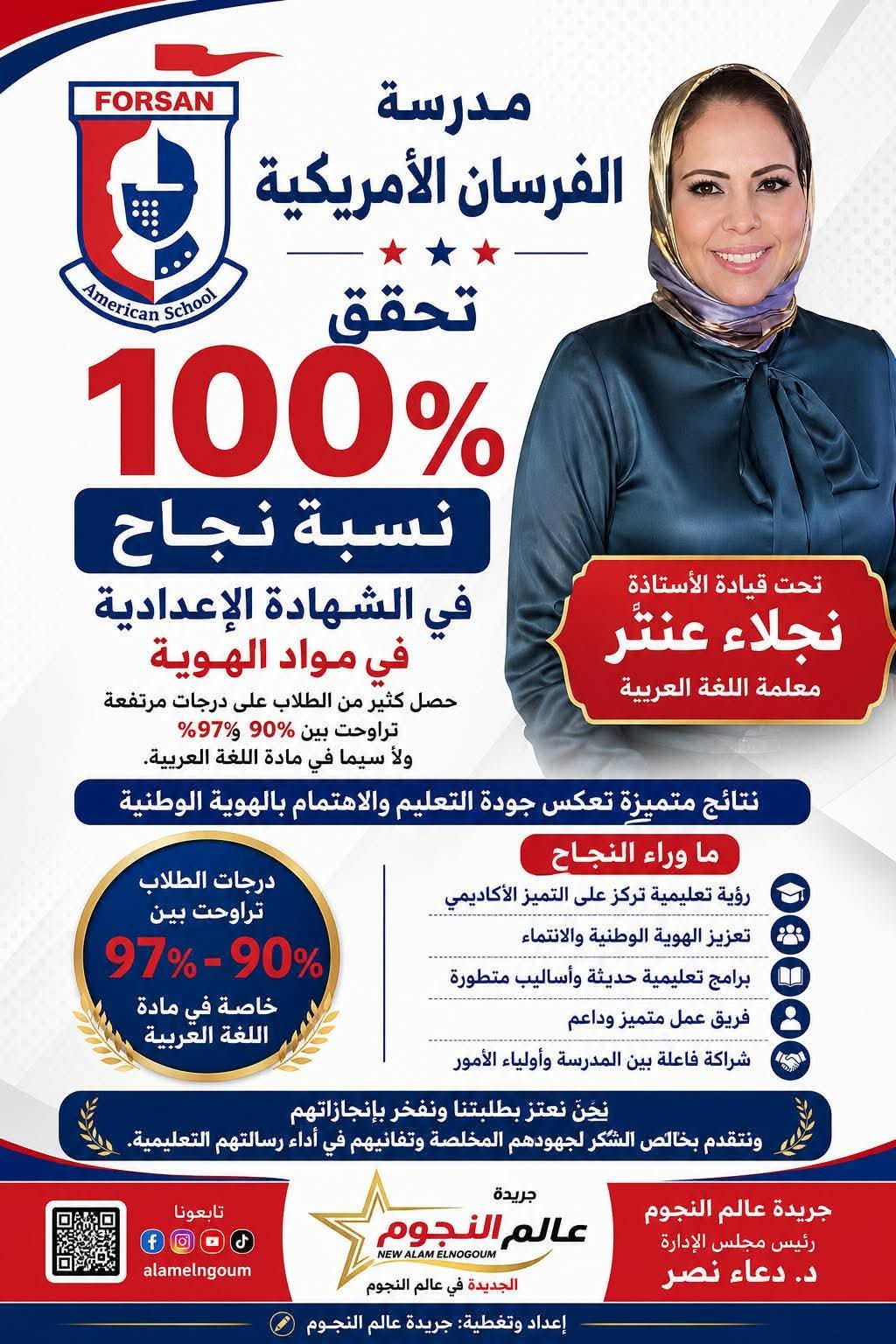 مدرسة الفرسان الأمريكية تحقق نسبة نجاح 100% في الشهادة الإعدادية بمادة الهوية العربية