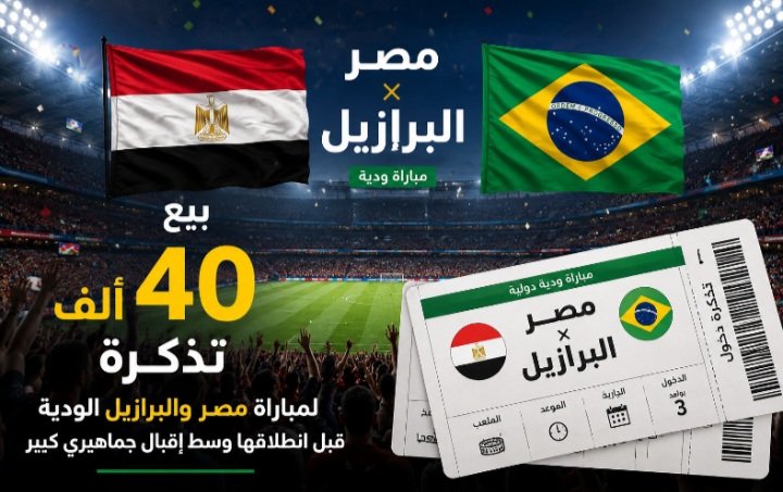 مباراة مصر والبرازيل