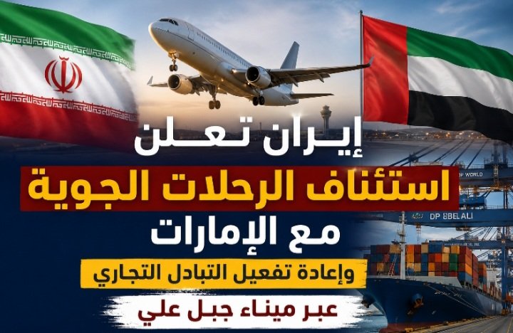 أستئناف الرحلات الجوية