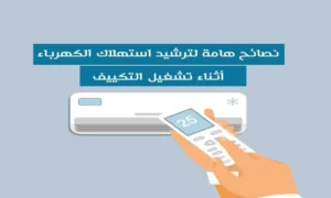 ترشيد استهلاك الكهرباء في الصيف 2026.. طرق فعالة لتقليل الفاتورة الشهرية دون التأثير على الراحة