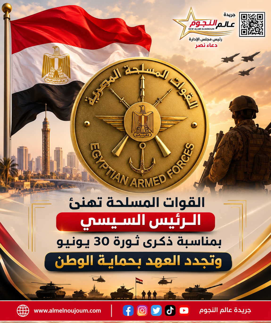 القوات المسلحة تهنئ الرئيس السيسي بمناسبة ذكرى ثورة 30 يونيو 2026 وتجدد العهد بحماية الوطن