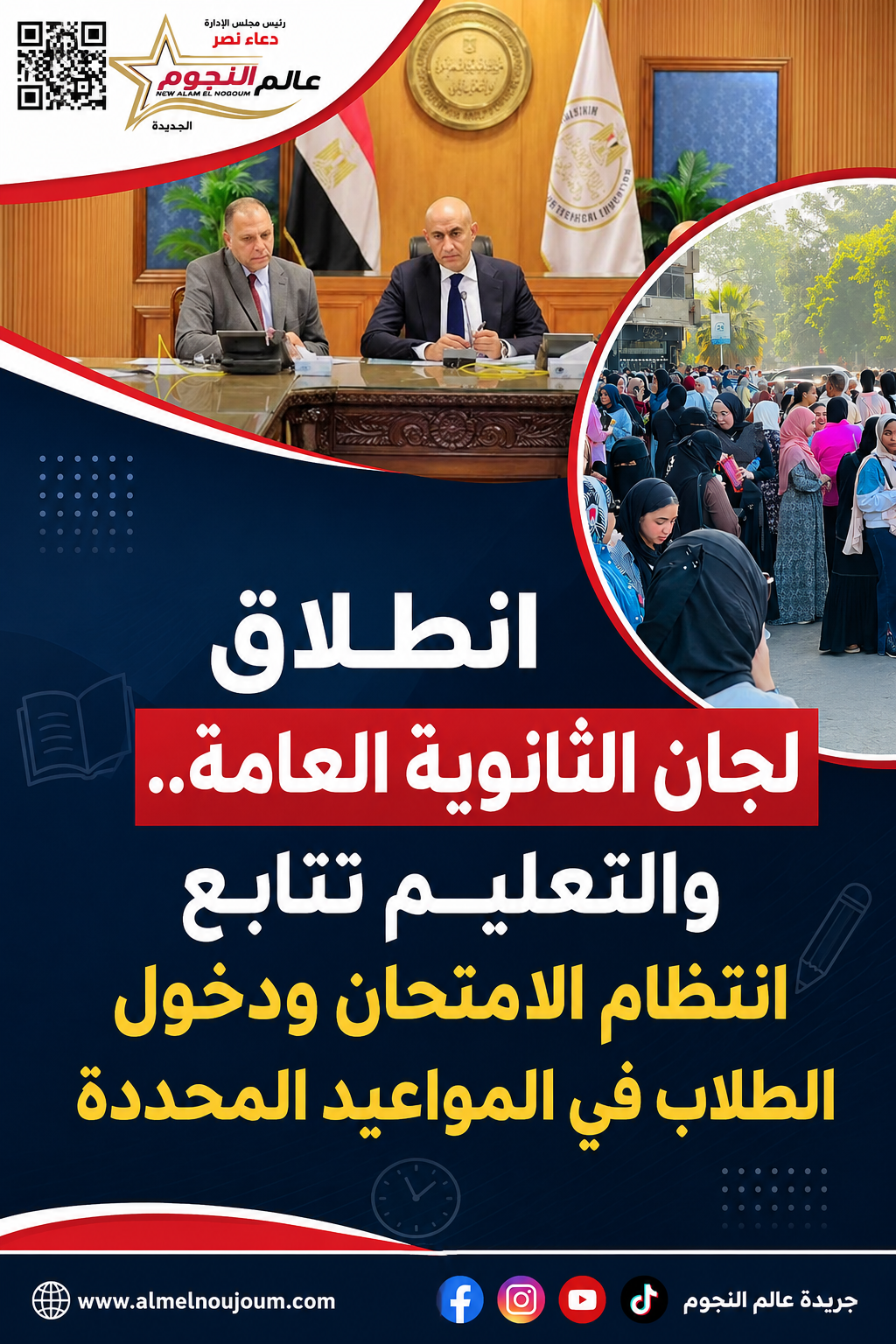 انطلاق لجان الثانوية العامة.. والتعليم تتابع انتظام الامتحان ودخول الطلاب في المواعيد المحددة