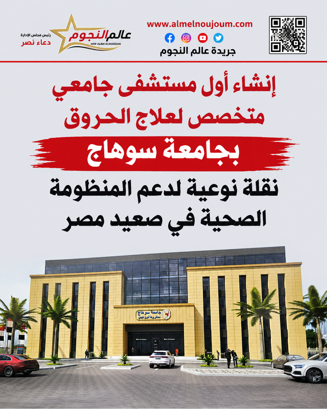 إنشاء أول مستشفى جامعي متخصص لعلاج الحروق بجامعة سوهاج.. نقلة نوعية لدعم المنظومة الصحية في صعيد مصر