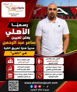 رسميًا.. الأهلي يعلن تعيين سامر عبد الرحمن مديرًا فنيًا لفريق الكرة في دلفي