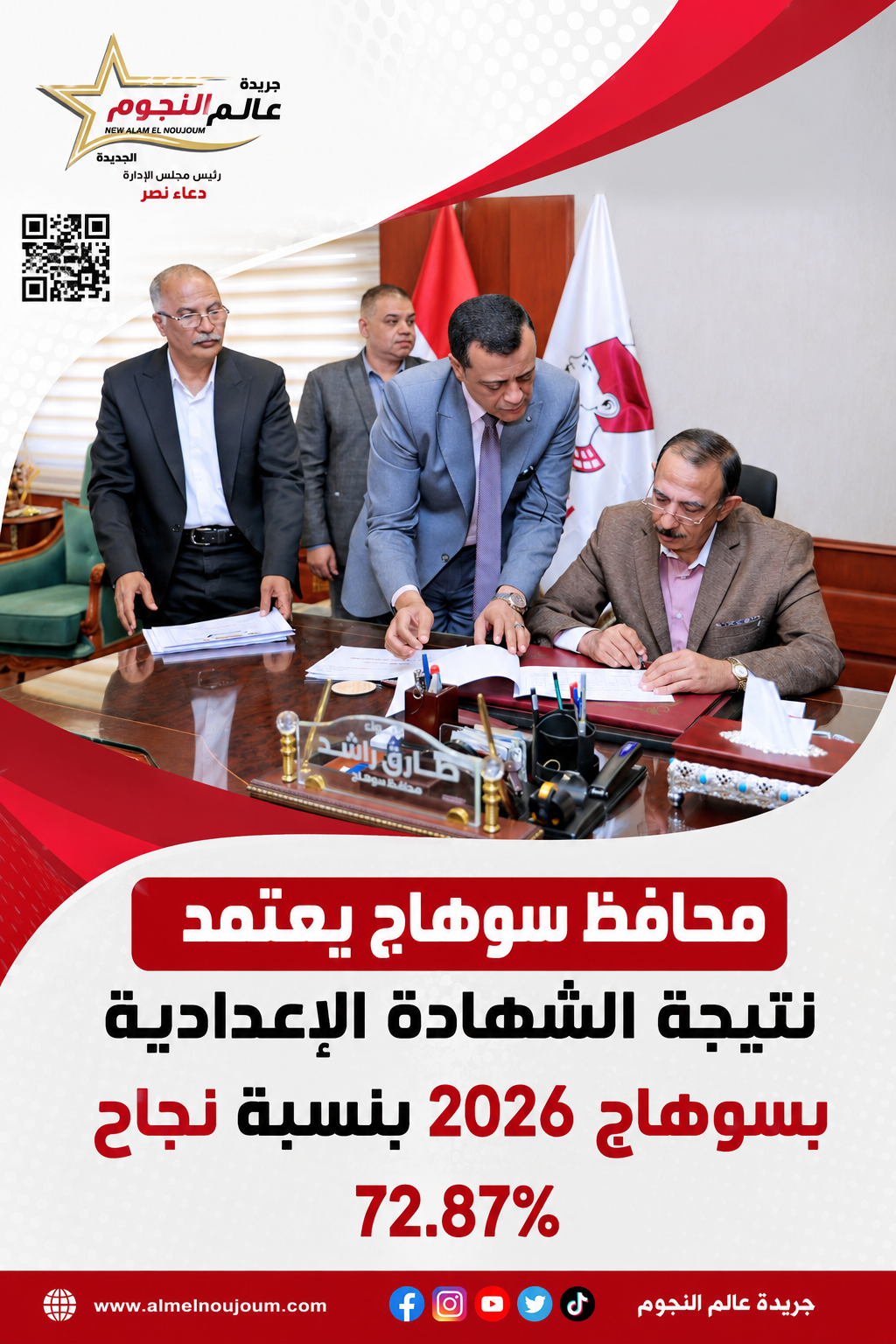 محافظ سوهاج يعتمد نتيجة الشهادة الإعدادية 2026 بنسبة نجاح 72.87%.. إعلان أسماء الناجحين ورابط الاستعلام