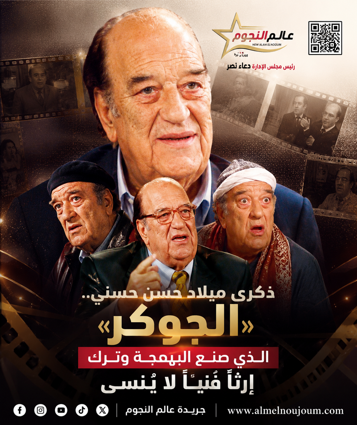 ذكرى ميلاد حسن حسني.. «الجوكر» الذي صنع البهجة وترك إرثًا فنيًا لا يُنسى 5 ذكرى ميلاد حسن حسني.. «الجوكر» الذي صنع البهجة وترك إرثًا فنيًا لا يُنسى