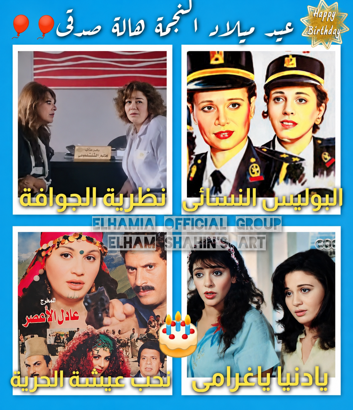 إلهام شاهين تهنئ هالة صدقي بعيد ميلادها: جمعتنا أجمل الذكريات وستجمعنا أيام أجمل