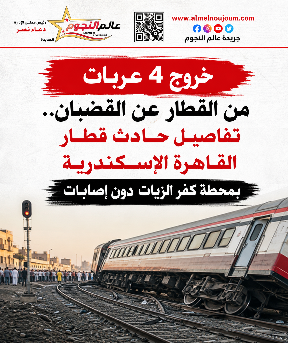 خروج 4 عربات من القطار عن القضبان.. تفاصيل حادث قطار القاهرة الإسكندرية بمحطة كفر الزيات دون إصابات