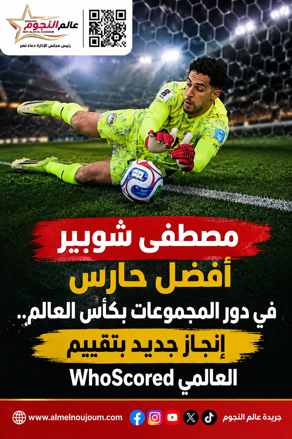 مصطفى شوبير أفضل حارس في دور المجموعات بكأس العالم.. إنجاز جديد بتقييم WhoScored العالمي