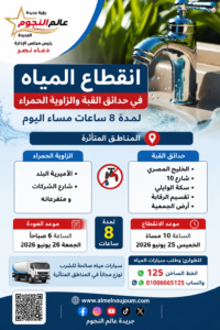 انقطاع المياه عن حدائق القبة والزاوية الحمراء لمدة 8 ساعات.. تعرف على المناطق المتأثرة وموعد عودة الخدمة