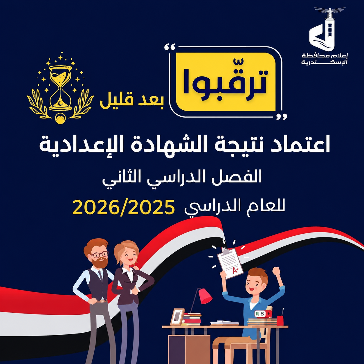 نتيجة الشهادة الإعدادية 2025/2026 بالإسكندرية.. ترقبوا اعتماد النتيجة رسميًا خلال ساعات