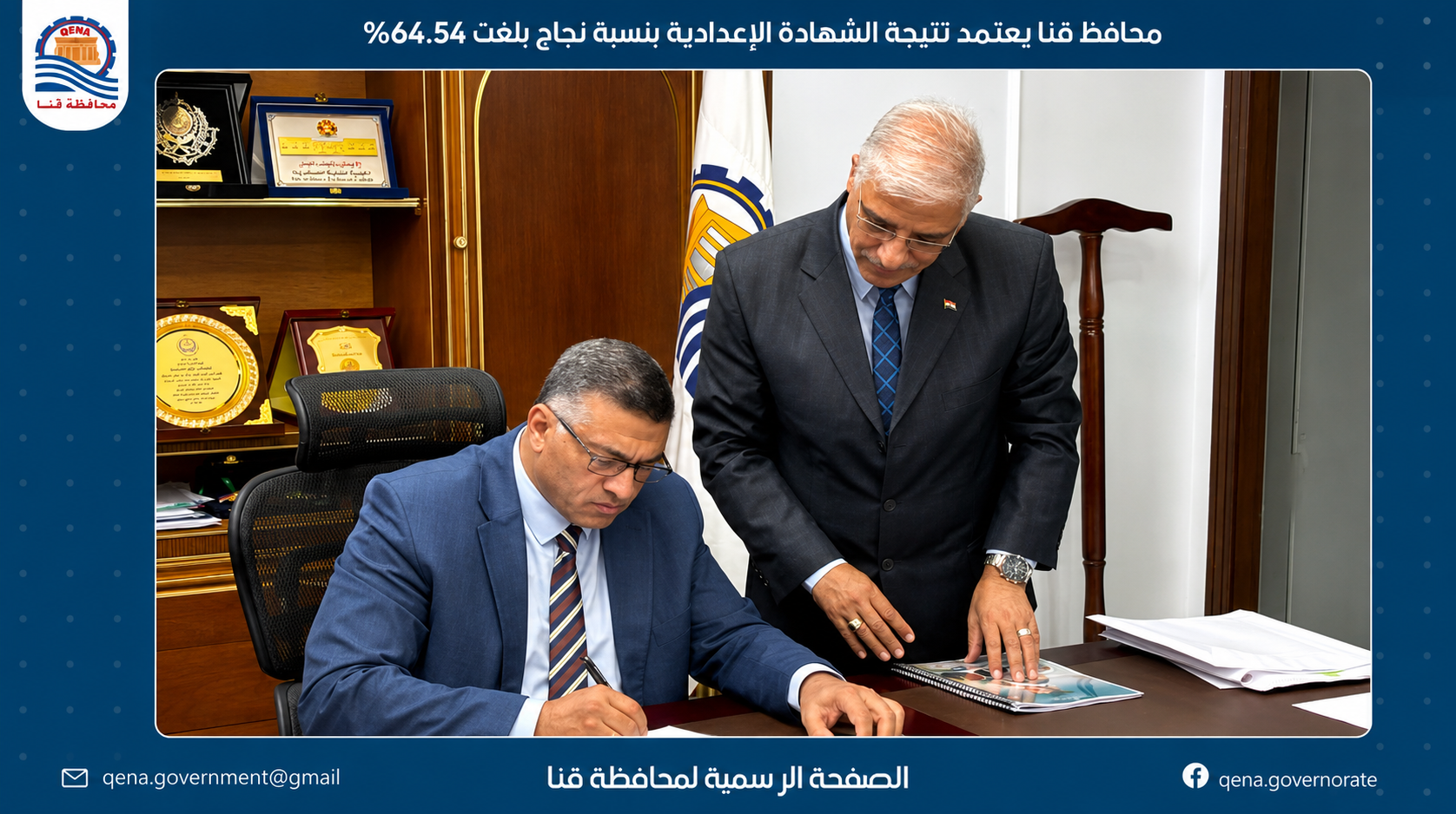نتيجة الشهادة الإعدادية بقنا 2026.. محافظ قنا يعتمد النتيجة بنسبة نجاح 64.54% ويهنئ الأوائل هاتفياً