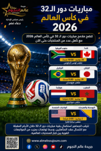 مواجهات نارية في مباريات دور الـ32 كأس العالم 2026.. البرازيل تصطدم باليابان والمغرب يواجه هولندا