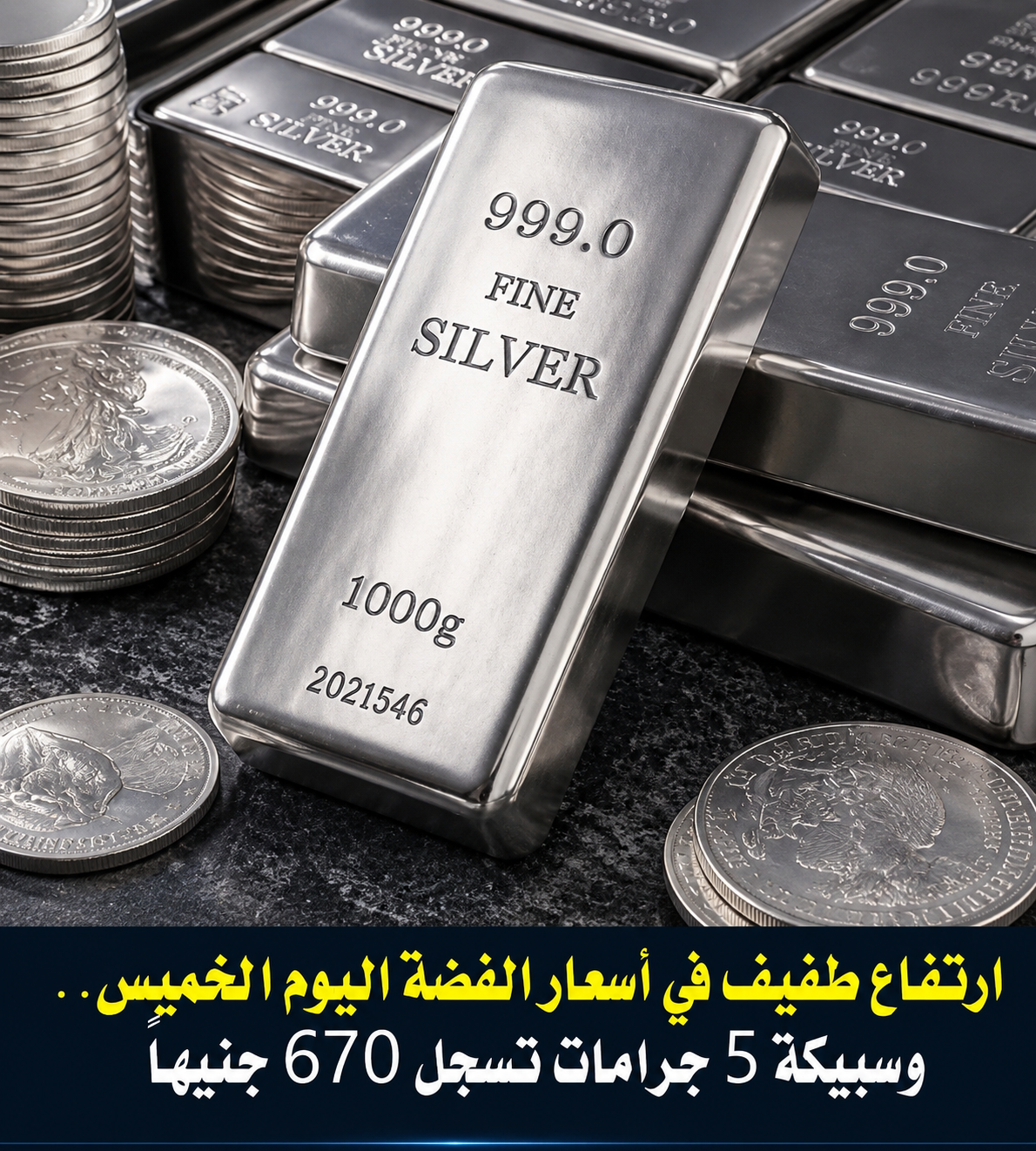 ارتفاع طفيف في أسعار الفضة اليوم الخميس 18 يونيو 2026.. وسبيكة 5 جرامات تسجل 670 جنيهاً