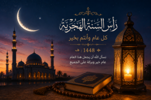 موعد إجازة رأس السنة الهجرية 2026.. هل يتم ترحيل العطلة الرسمية للموظفين؟