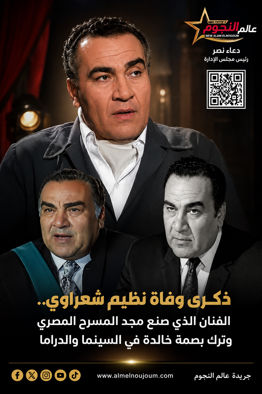 ذكرى وفاة نظيم شعراوي.. الفنان الذي صنع مجد المسرح المصري وترك بصمة خالدة في السينما والدراما